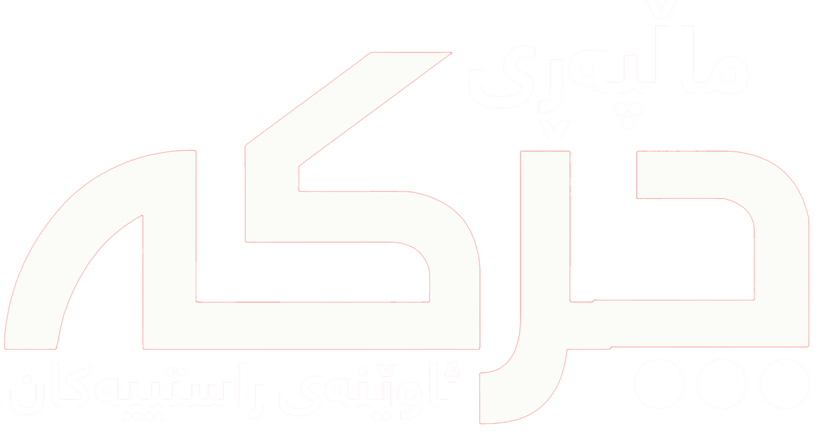 چرکە