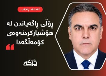 ڕۆڵی ڕاگەیاندن لە هۆشیارکردنەوەی کۆمەڵگەدا