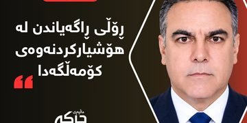 ڕۆڵی ڕاگەیاندن لە هۆشیارکردنەوەی کۆمەڵگەدا