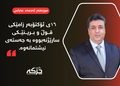 ١٦ی ئۆکتۆبەر زامێکی قوڵ و برینێکی سارێژنەبووە بە جەستەی نیشتمانەوە.