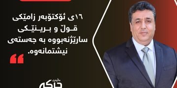 ١٦ی ئۆکتۆبەر زامێکی قوڵ و برینێکی سارێژنەبووە بە جەستەی نیشتمانەوە.