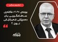 بوجەی ٢٠٢٧؛ فاکتەری سەقامگیریی یان دەسپێکی قەیرانێکی نوێ ؟